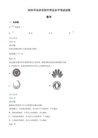 湖南长沙市2020年中考数学试题（解析版）.doc