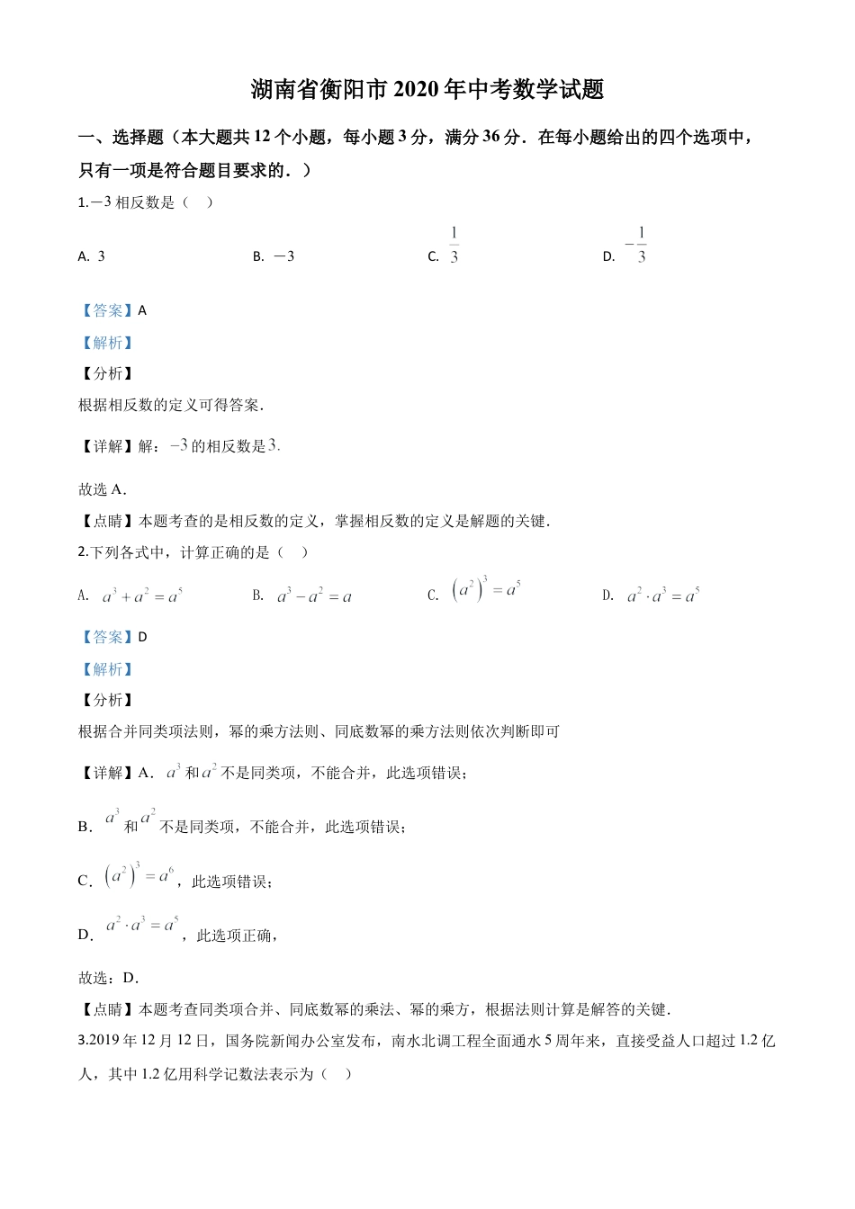 湖南省衡阳市2020年中考数学试题（解析版）.doc_第1页