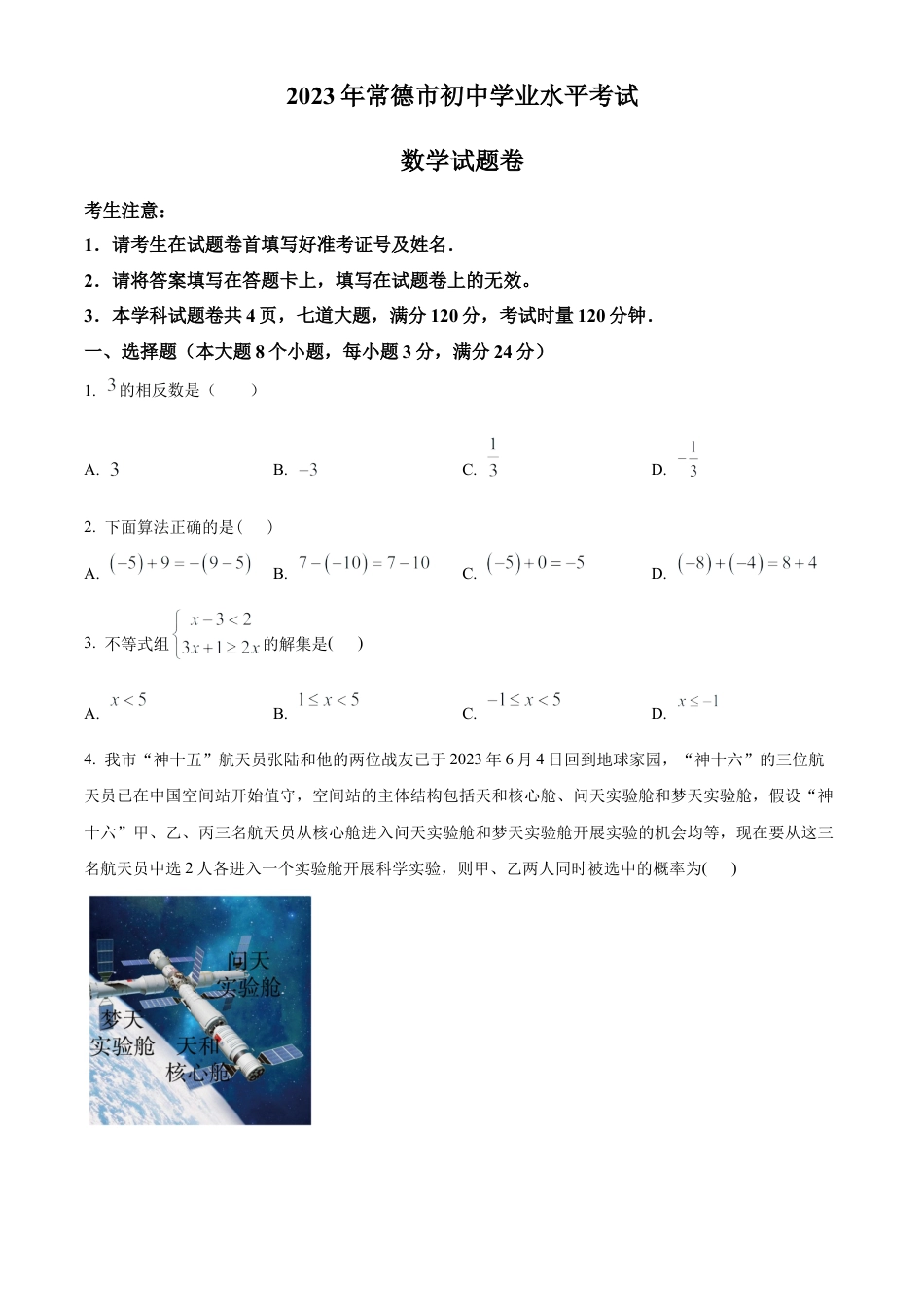 2023年湖南省常德市中考数学真题 （原卷版）.docx_第1页