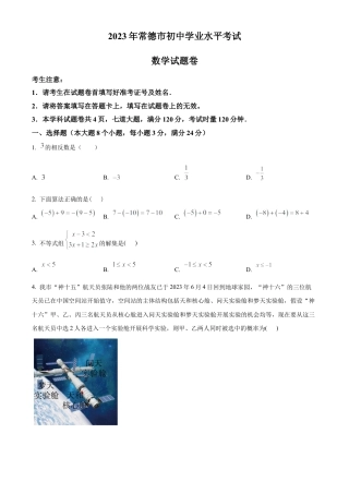 2023年湖南省常德市中考数学真题 （原卷版）.docx
