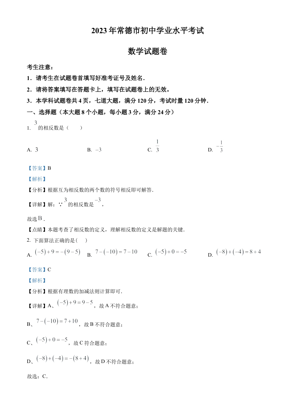 2023年湖南省常德市中考数学真题 （解析版）.docx_第1页