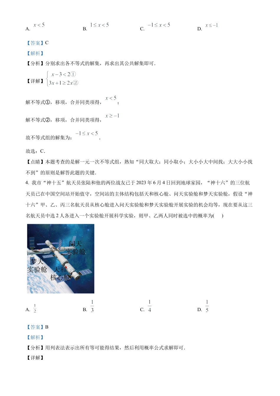 2023年湖南省常德市中考数学真题 （解析版）.docx_第3页