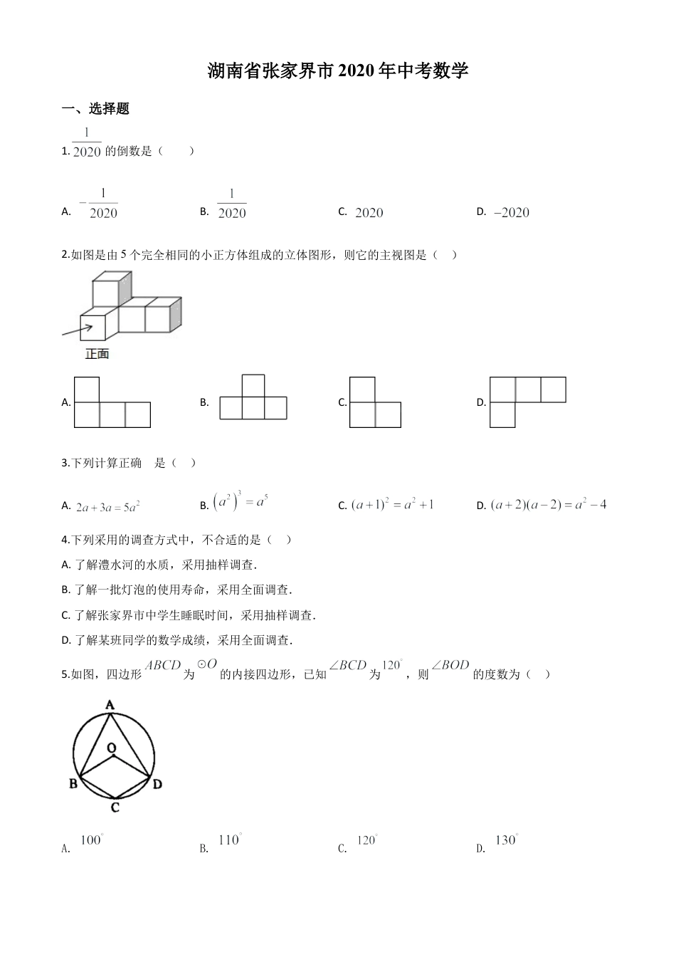 湖南省张家界市 2020年中考数学试题（原卷版）.doc_第1页