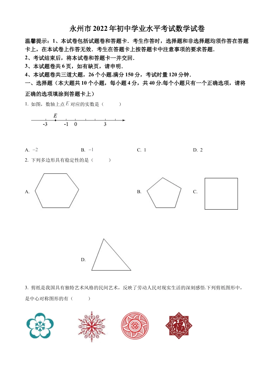 2022年湖南省永州市中考数学真题试卷（原卷版）.docx_第1页