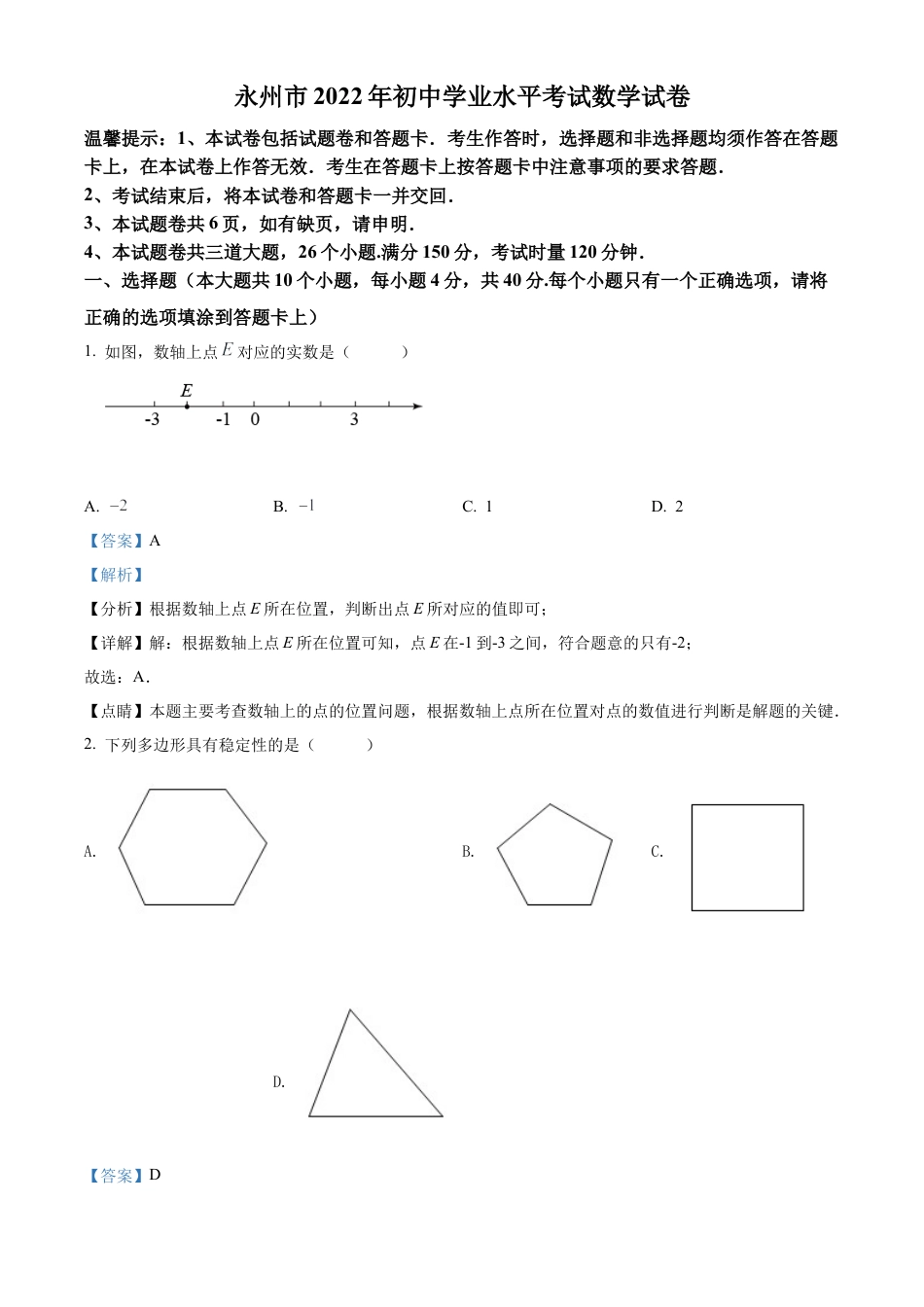 2022年湖南省永州市中考数学真题试卷（解析版）.docx_第1页