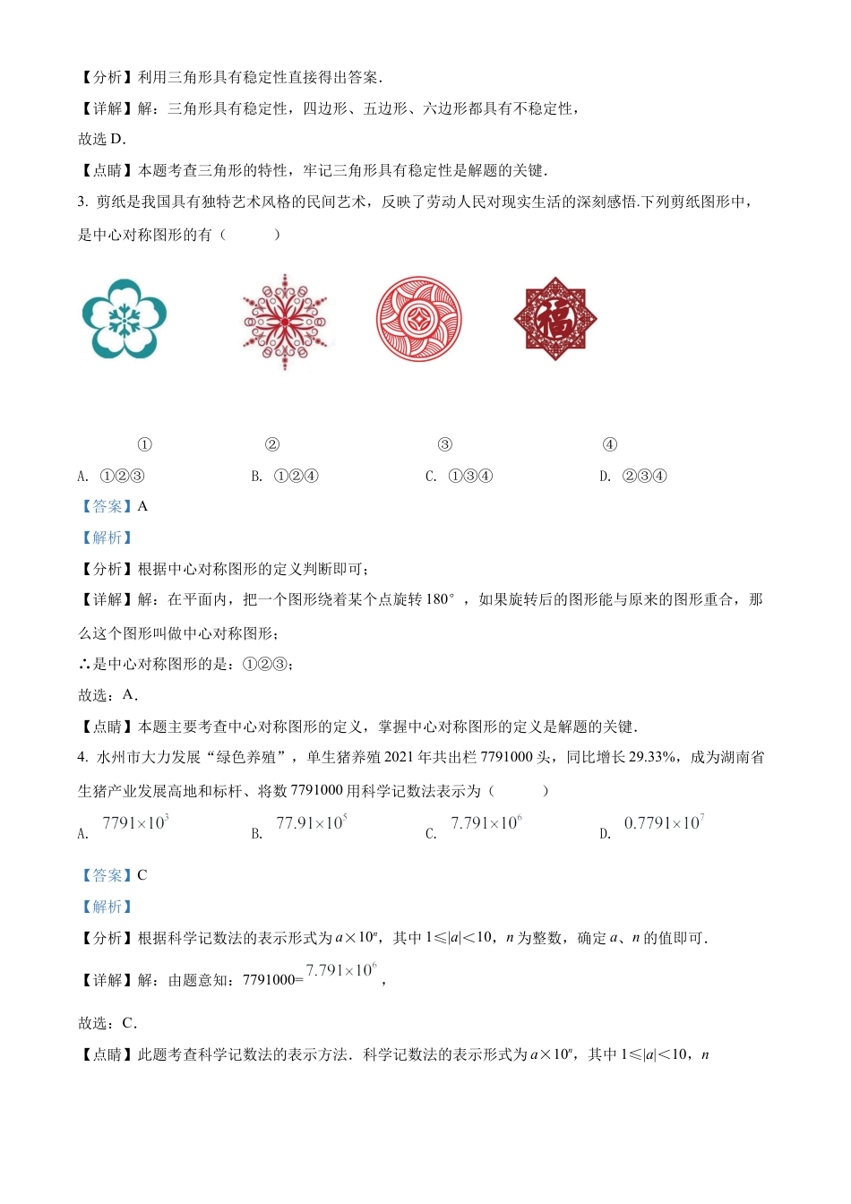 2022年湖南省永州市中考数学真题试卷（解析版）.docx_第3页