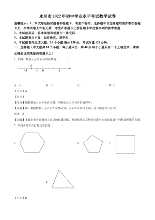 2022年湖南省永州市中考数学真题试卷（解析版）.docx