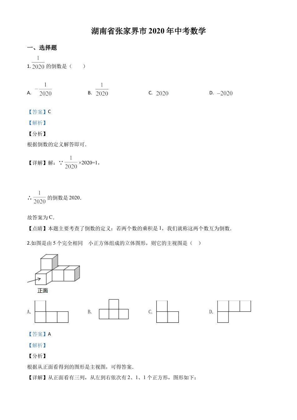 湖南省张家界市 2020年中考数学试题（解析版）.doc_第1页