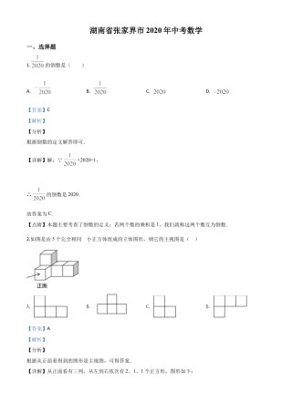 湖南省张家界市 2020年中考数学试题（解析版）.doc