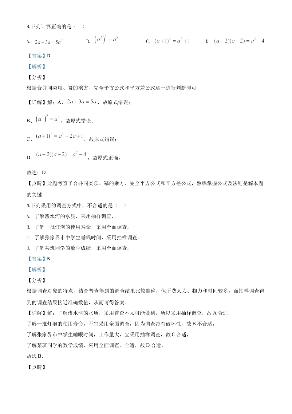 湖南省张家界市 2020年中考数学试题（解析版）(1).doc_第3页