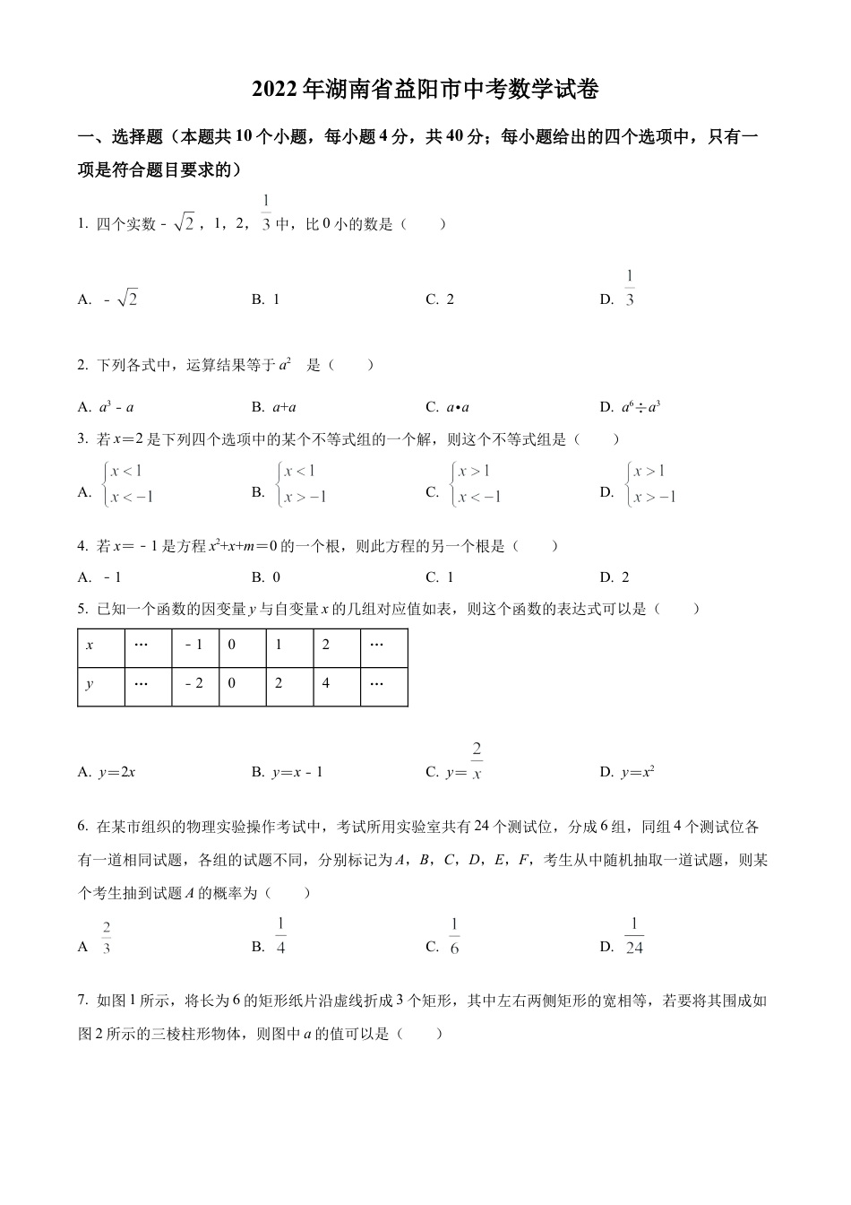 2022年湖南省益阳市中考数学真题试卷（原卷版）.docx_第1页