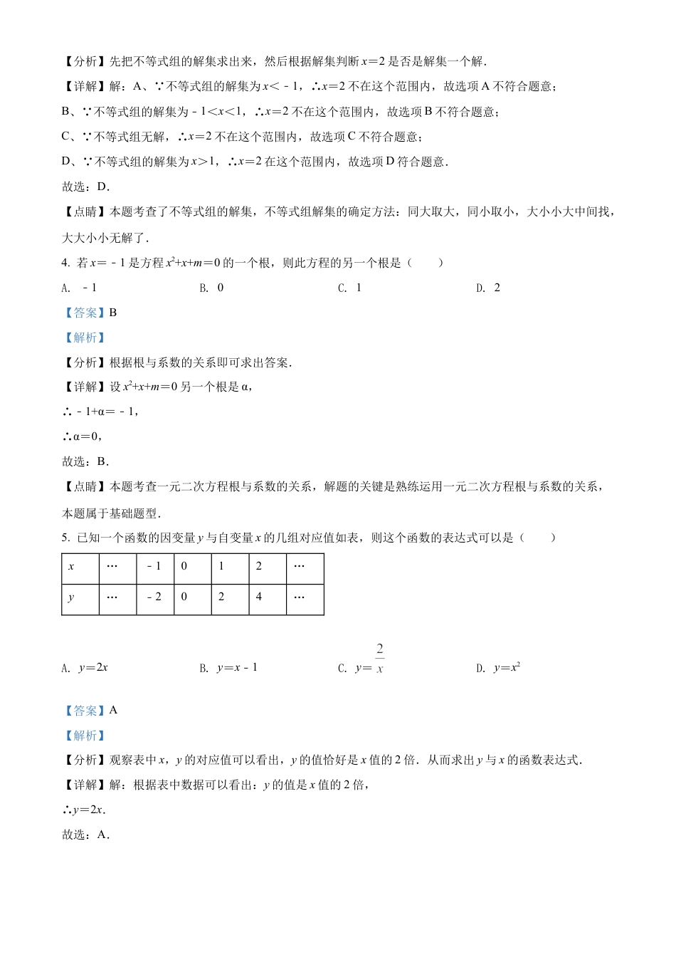 2022年湖南省益阳市中考数学真题试卷（解析版）.docx_第3页