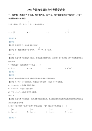 2022年湖南省益阳市中考数学真题试卷（解析版）.docx