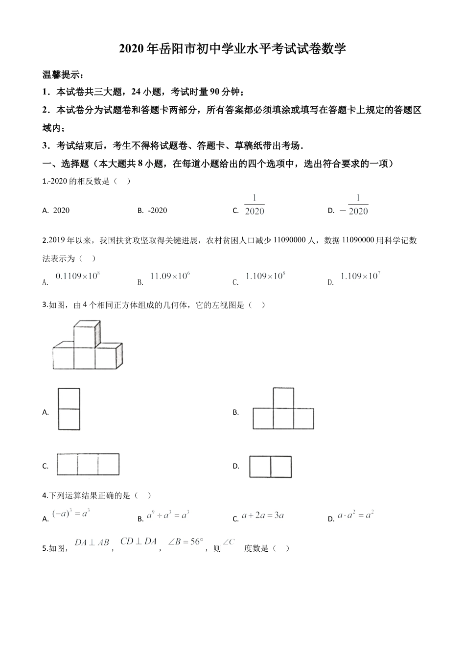 湖南省岳阳市2020年中考数学试题（原卷版）.doc_第1页