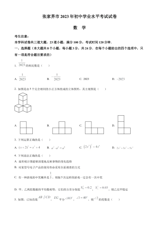 2023年湖南省张家界市中考数学真题 （原卷版）.docx