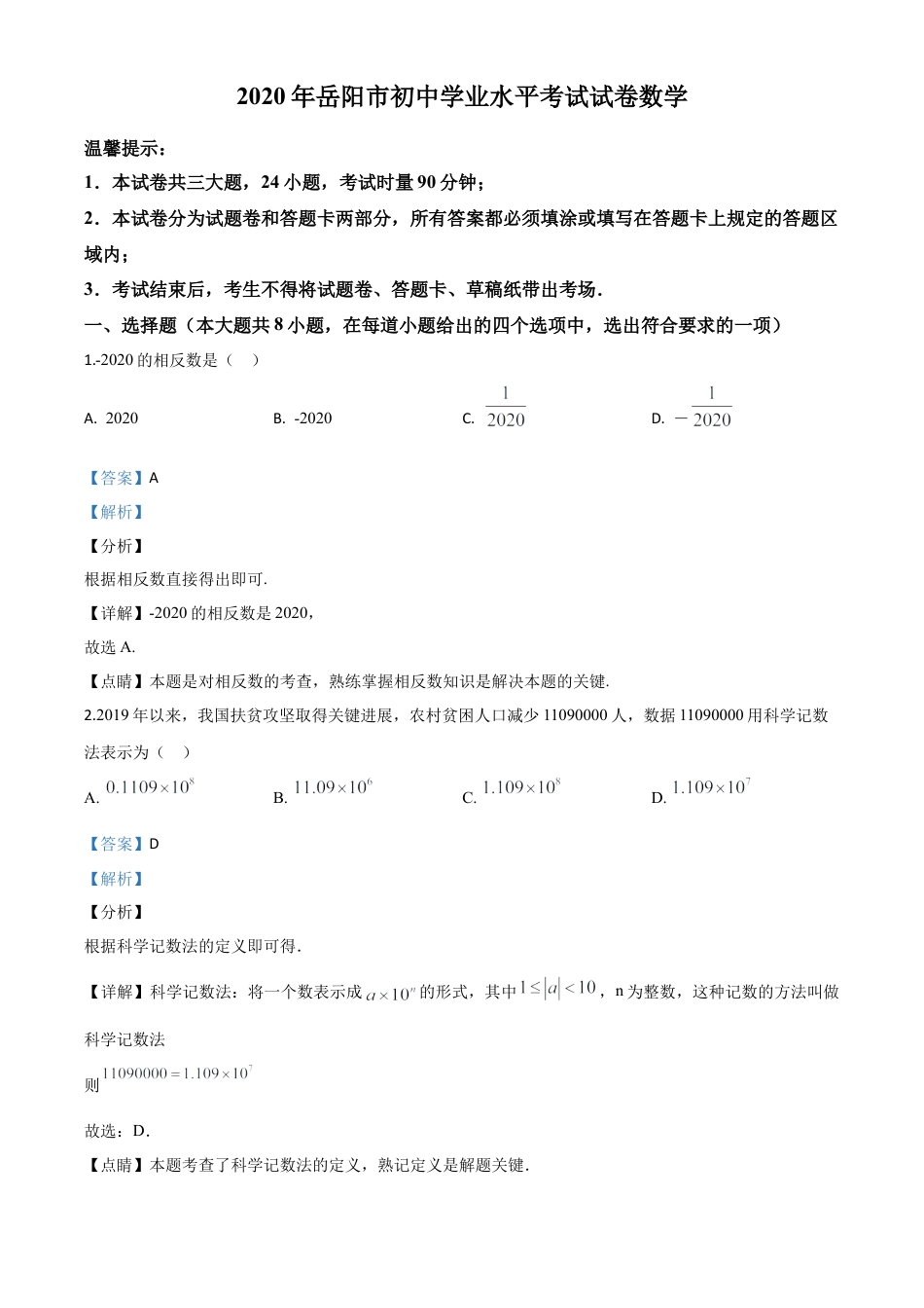 湖南省岳阳市2020年中考数学试题（解析版）.doc_第1页