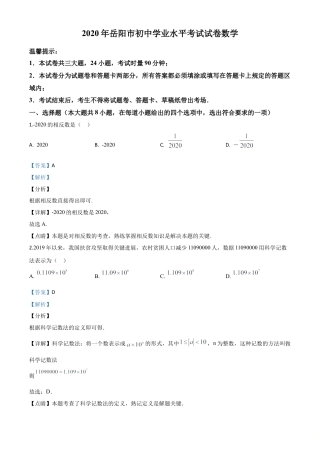 湖南省岳阳市2020年中考数学试题（解析版）.doc