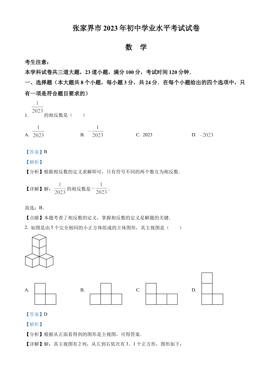 2023年湖南省张家界市中考数学真题 （解析版）.docx_第1页