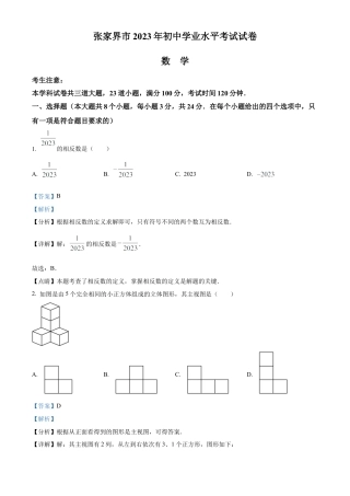 2023年湖南省张家界市中考数学真题 （解析版）.docx