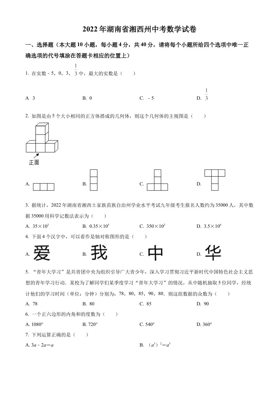 2022年湖南省湘西州中考数学试卷 （原卷版）.docx_第1页