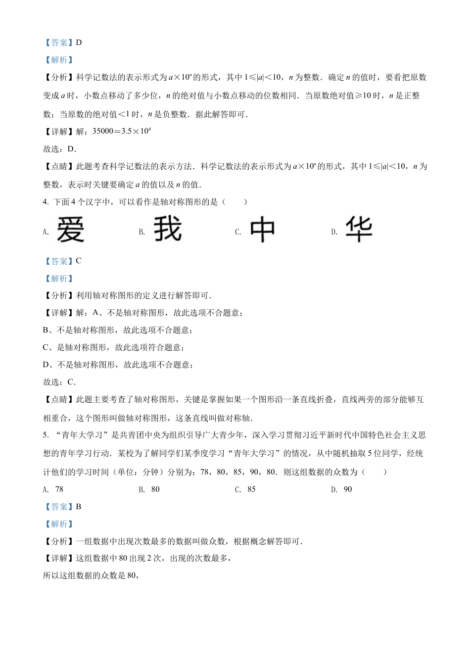 2022年湖南省湘西州中考数学试卷 （解析版）.docx_第3页