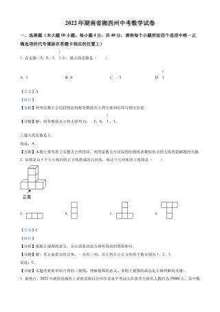 2022年湖南省湘西州中考数学试卷 （解析版）.docx