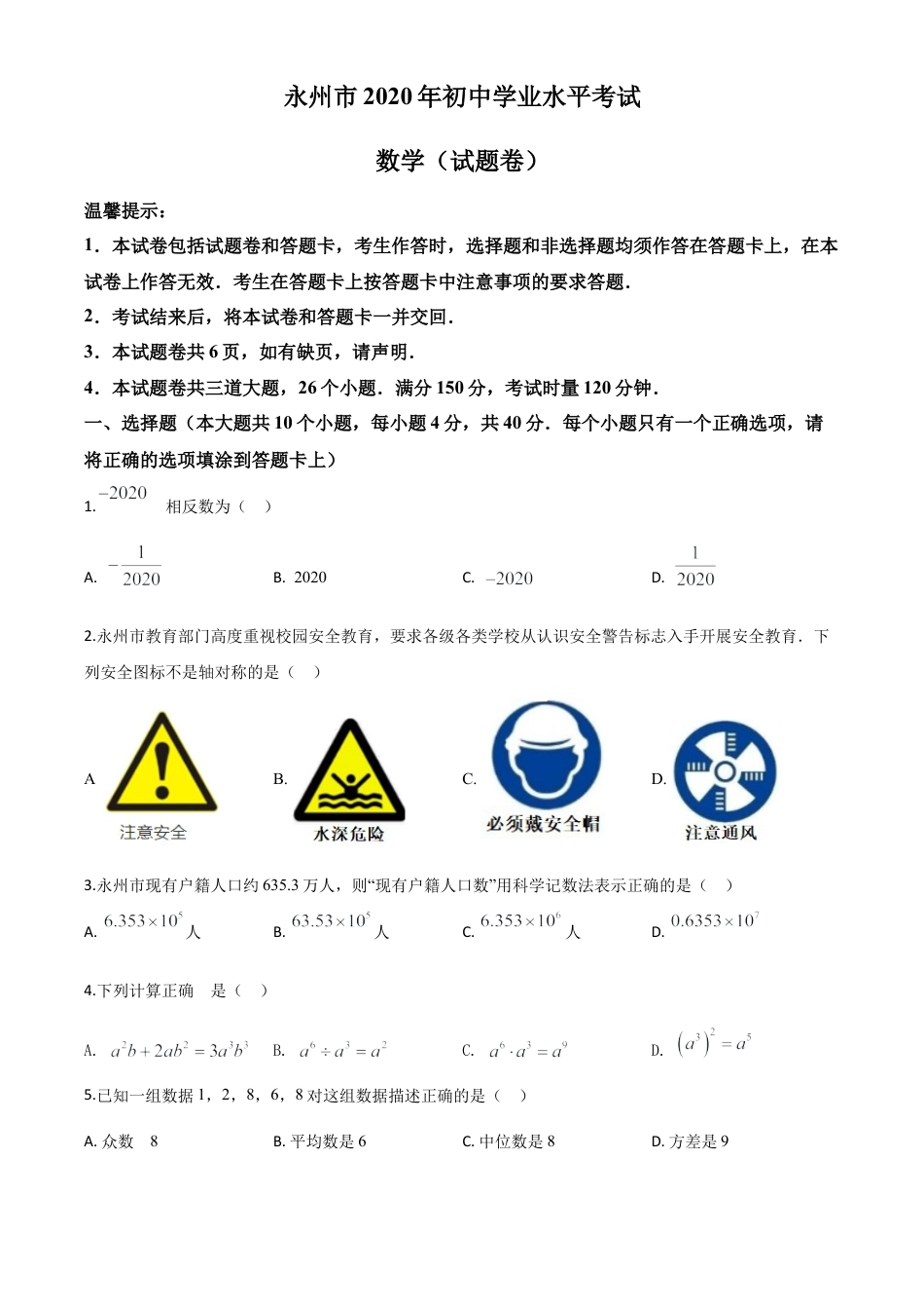 湖南省永州市2020年中考数学试题（原卷版）.doc_第1页