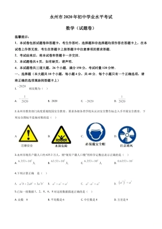 湖南省永州市2020年中考数学试题（原卷版）.doc