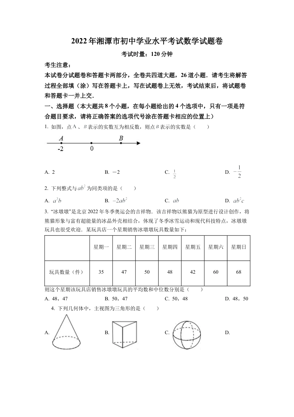 2022年湖南省湘潭市中考数学真题试卷（原卷版）.docx_第1页