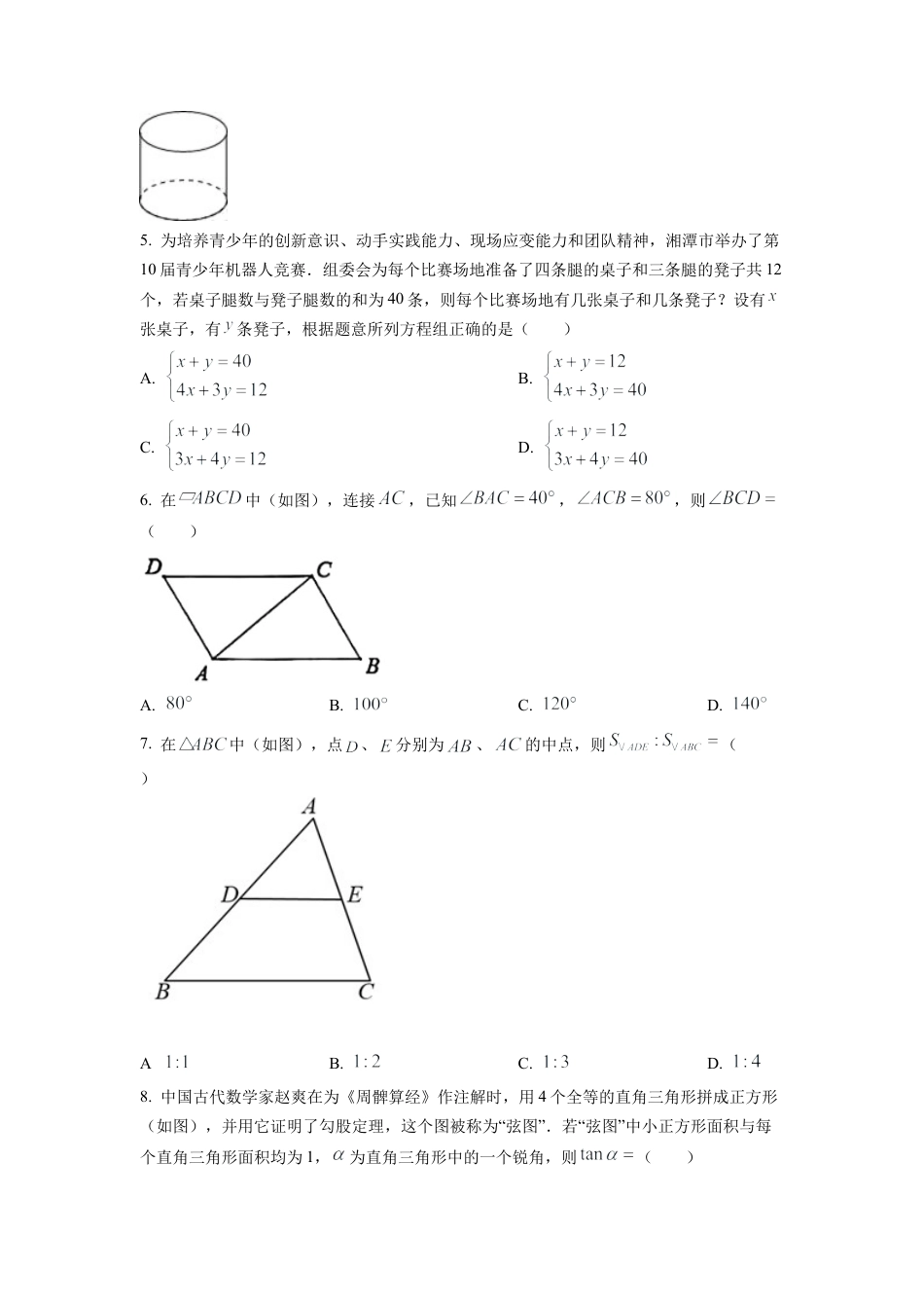 2022年湖南省湘潭市中考数学真题试卷（原卷版）.docx_第2页