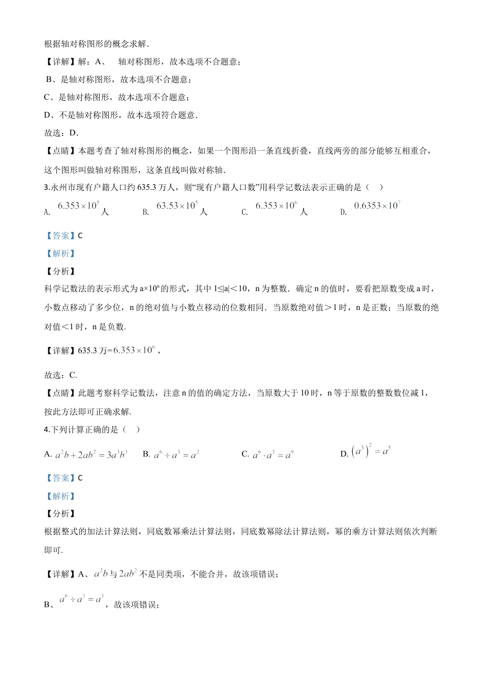 湖南省永州市2020年中考数学试题（解析版）.doc_第3页