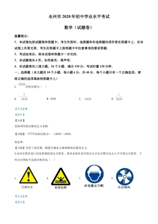 湖南省永州市2020年中考数学试题（解析版）.doc