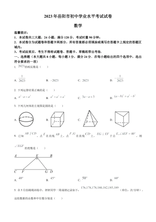 2023年湖南省岳阳市中考数学真题试卷（原卷版）.docx