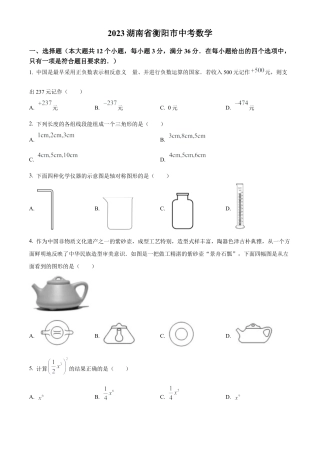 2023年湖南省衡阳市中考数学真题试卷（原卷版）.docx