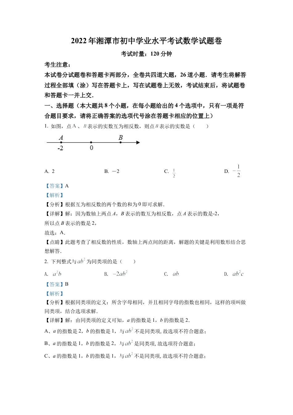 2022年湖南省湘潭市中考数学真题试卷（解析版）.docx_第1页