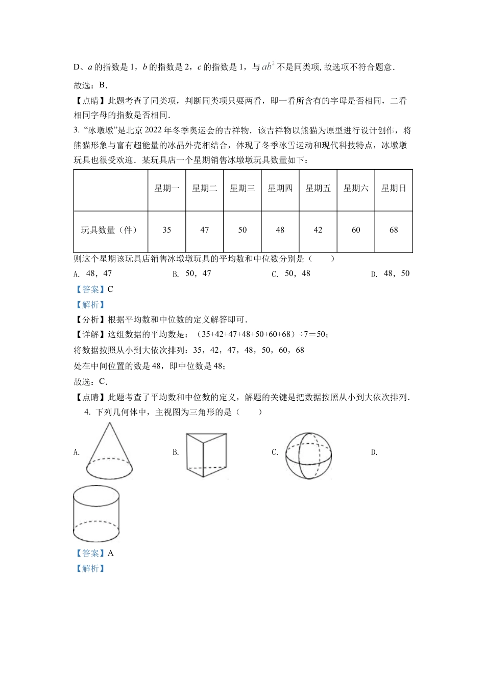 2022年湖南省湘潭市中考数学真题试卷（解析版）.docx_第2页