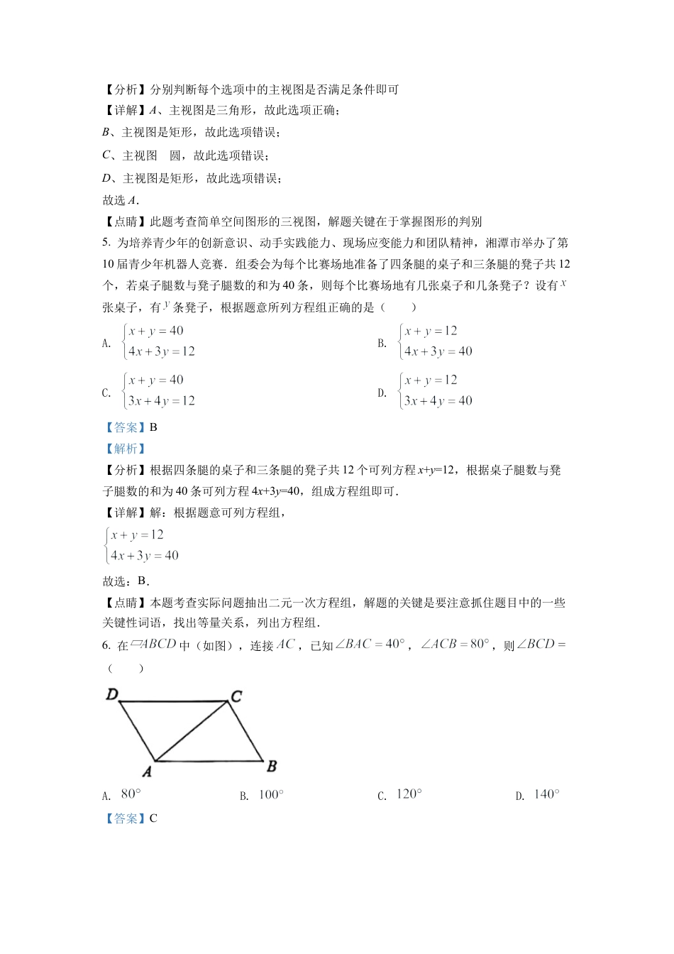 2022年湖南省湘潭市中考数学真题试卷（解析版）.docx_第3页