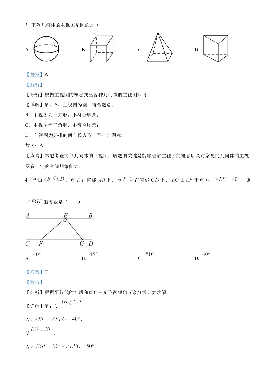 2023年湖南省岳阳市中考数学真题试卷（解析版）.docx_第3页