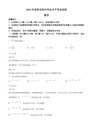 2023年湖南省岳阳市中考数学真题试卷（解析版）.docx