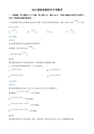 2023年湖南省衡阳市中考数学真题试卷（解析版）.docx