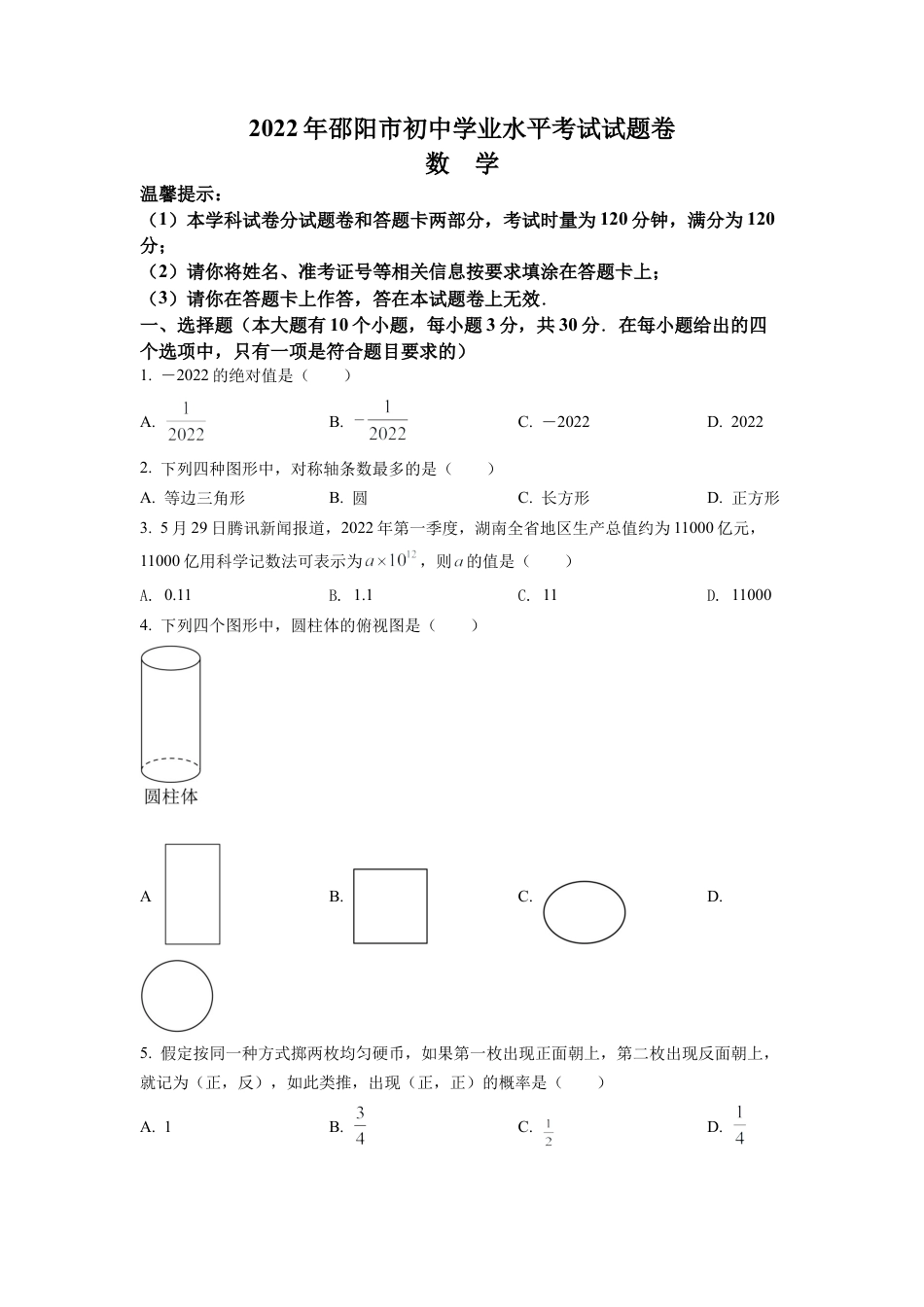 2022年湖南省邵阳市中考数学真题试卷（原卷版）.docx_第1页