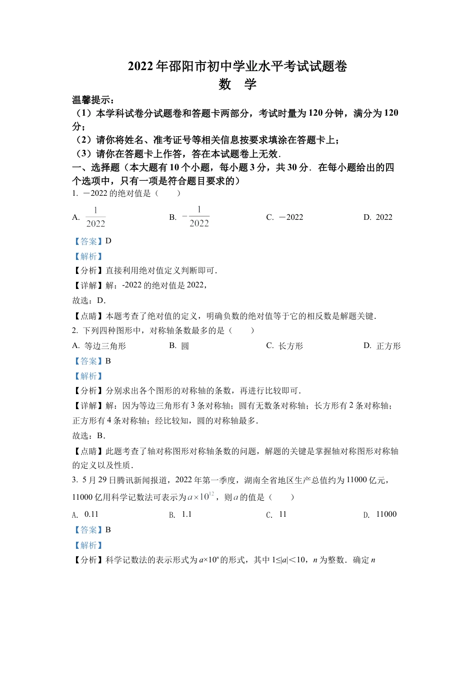2022年湖南省邵阳市中考数学真题试卷（解析版）.docx_第1页