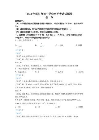 2022年湖南省邵阳市中考数学真题试卷（解析版）.docx