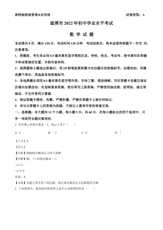 2022年山东省淄博市中考数学真题试卷（解析版）.docx