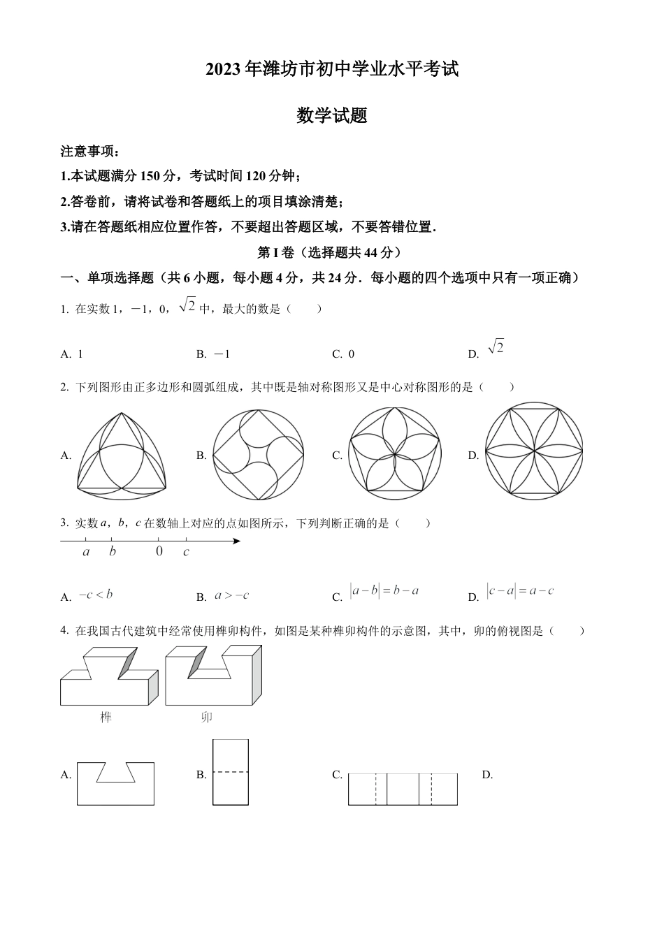 2023年山东省潍坊市中考数学真题试卷（原卷版）.docx_第1页