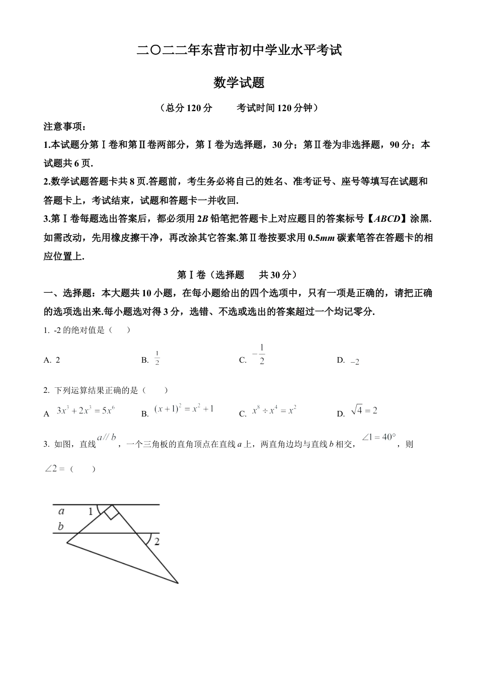 2022年山东省东营市中考数学真题试卷（原卷版）.docx_第1页