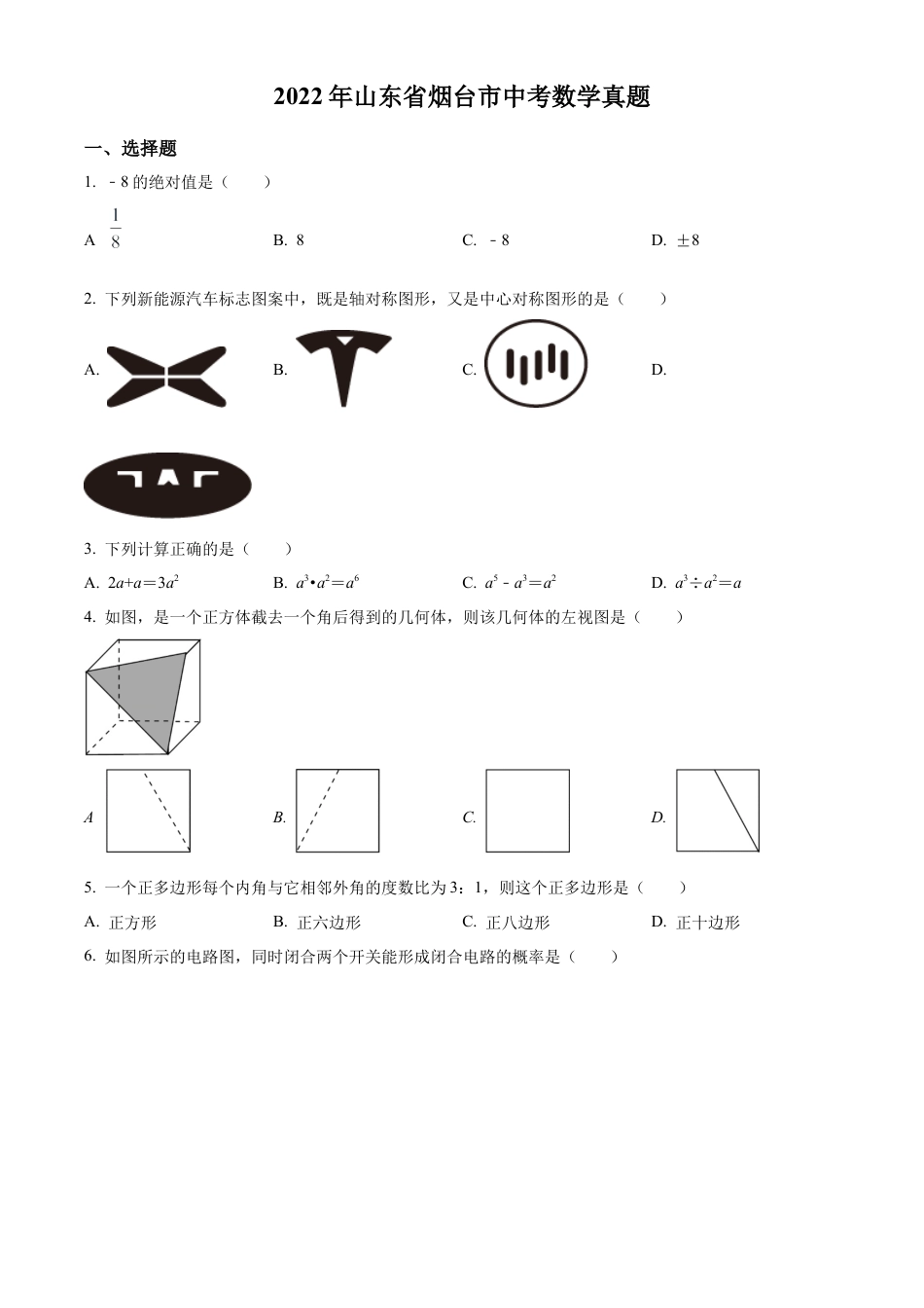 2022年山东省烟台市中考数学真题试卷（原卷版）.docx_第1页