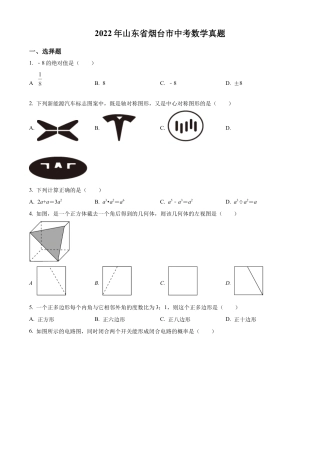 2022年山东省烟台市中考数学真题试卷（原卷版）.docx
