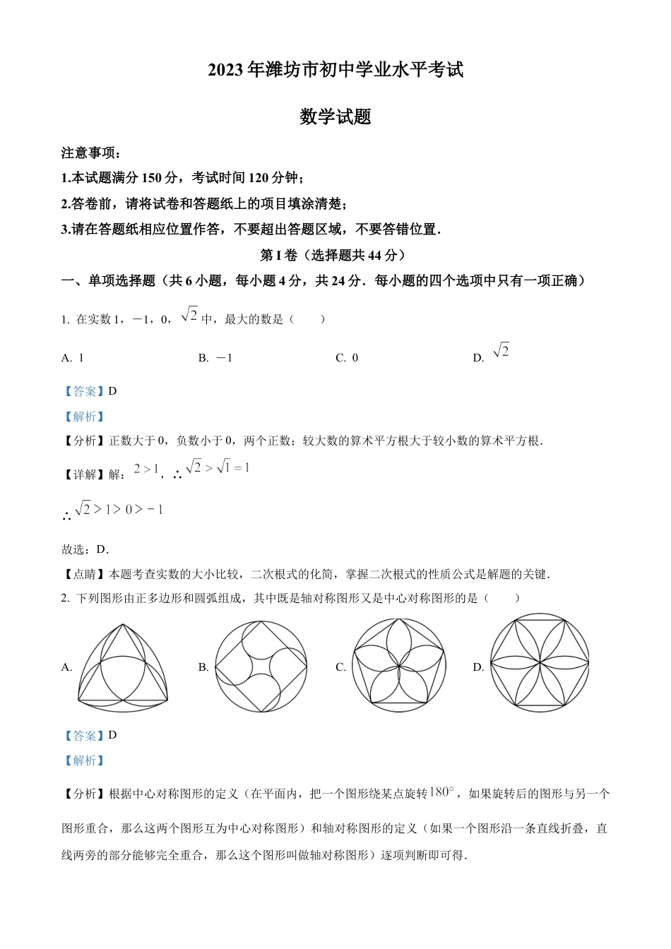 2023年山东省潍坊市中考数学真题试卷（解析版）.docx_第1页