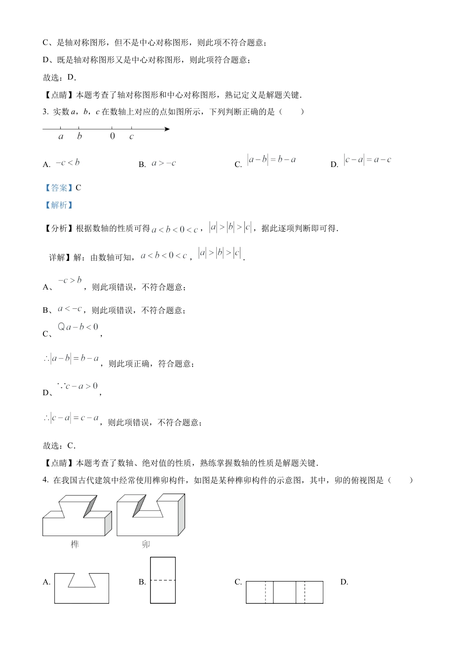 2023年山东省潍坊市中考数学真题试卷（解析版）.docx_第3页